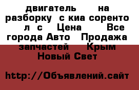 двигатель D4CB на разборку. с киа соренто 139 л. с. › Цена ­ 1 - Все города Авто » Продажа запчастей   . Крым,Новый Свет